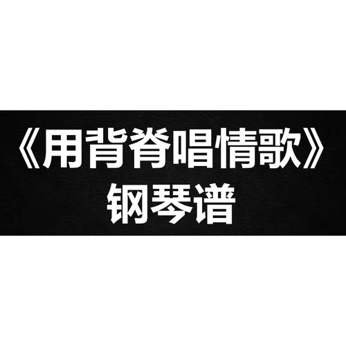 汤令山gareth.T《用背脊唱情歌》钢琴谱 五线谱 简谱 扒谱 弹唱谱
