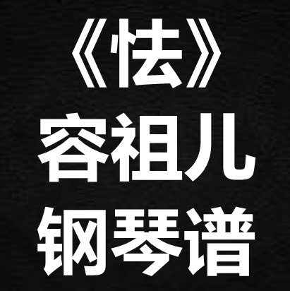 容祖儿《怯》独奏谱 钢琴谱 五线谱 简谱 扒谱 弹唱谱
