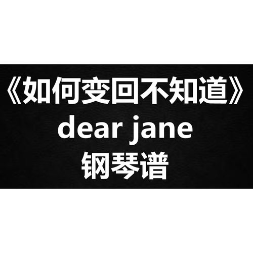 dear jane《如何变回不知道》独奏谱 钢琴谱 五线谱 简谱  弹唱谱
