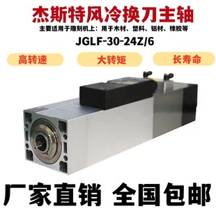 直供杰斯特风冷自动换刀主轴JGLF51 24Z 6主要适用于雕刻机铣