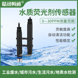 直供水质荧光剂传感器探头工业污水涂料染料泄露检测仪荧光增白测