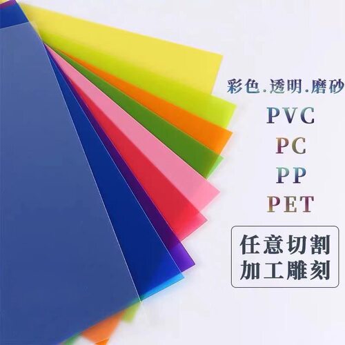 彩色磨砂PVC板透明磨砂PC板彩色磨砂PET板彩色磨砂PP板彩色磨砂板