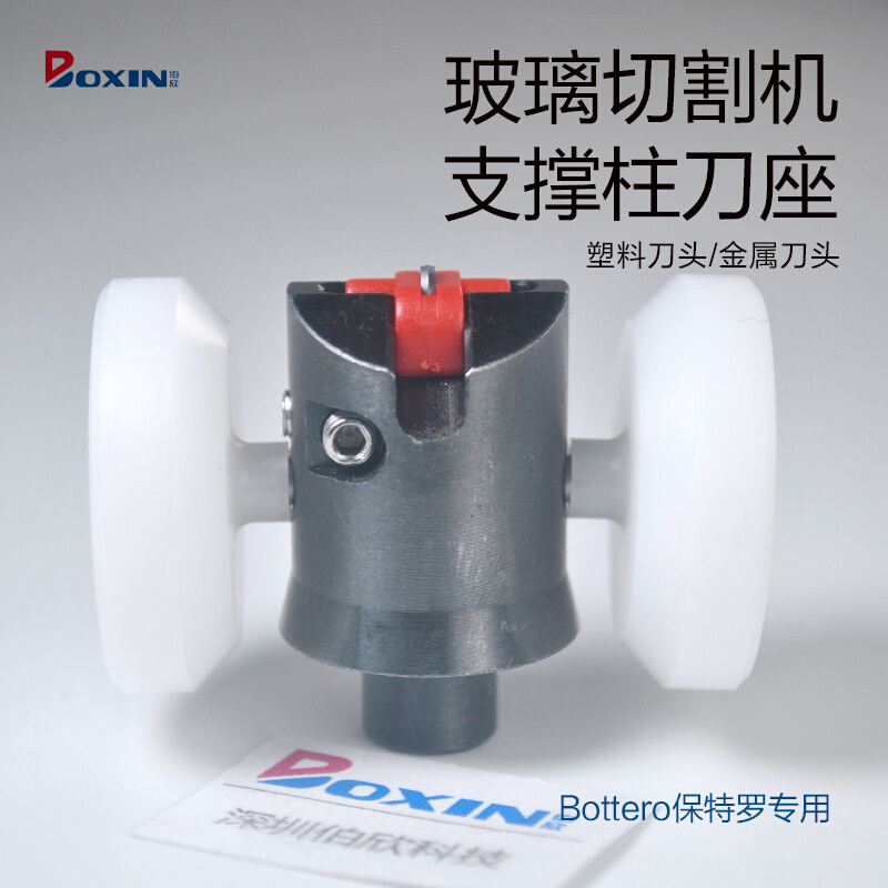 保特罗保险玻璃切割机支撑柱金属刀架配件Bottero刀座