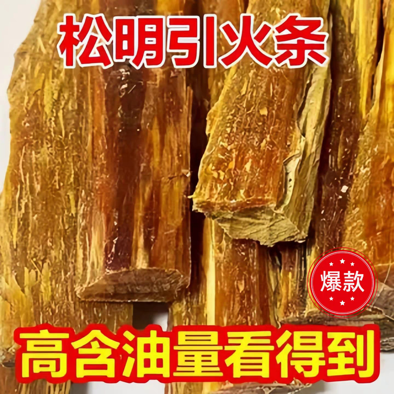 户外露营烧烤松光干柴神器生明火