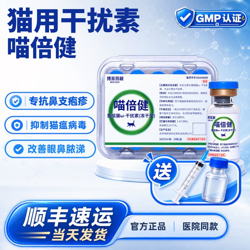 喵倍健猫干扰素猫鼻支猫瘟治疗药博莱得利疱疹杯状病毒流鼻涕喷嚏