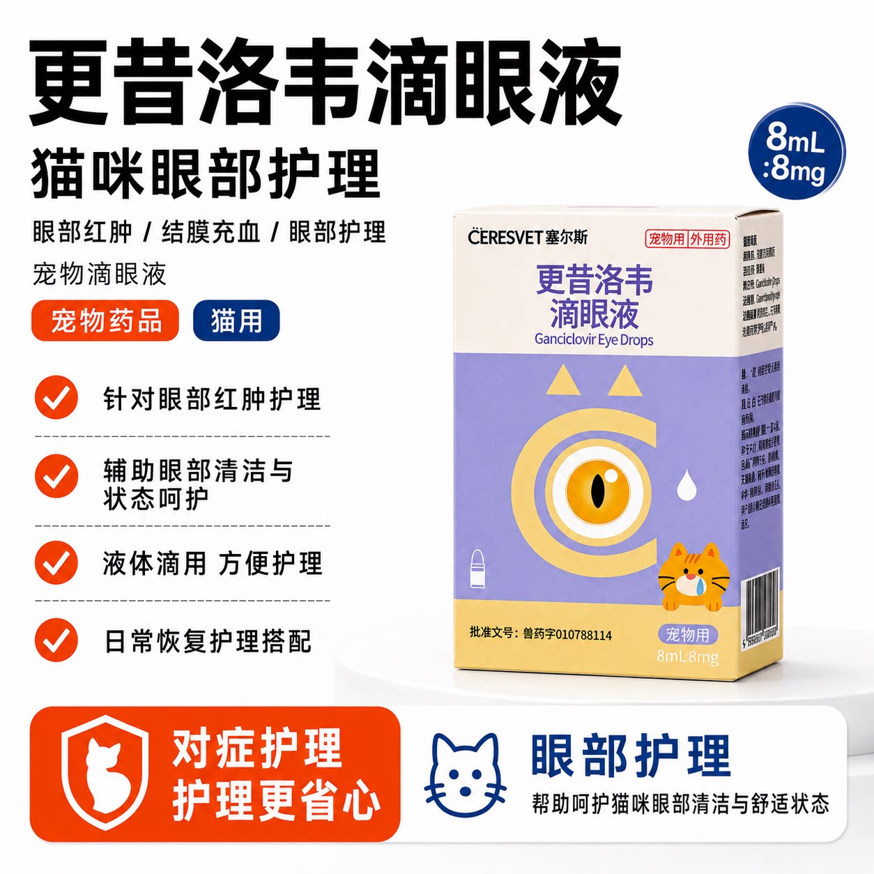 塞尔斯更昔洛韦滴眼液猫咪眼部疱疹病毒感染猫鼻支专用药猫眼药水