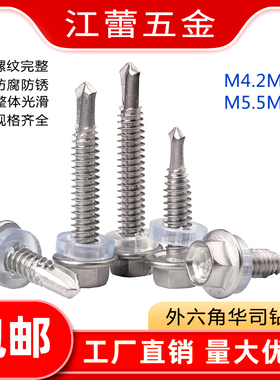 速发41钢不锈0外六角钻尾螺丝钉华司带4自攻自钻螺钉M4.2/M垫.8/M