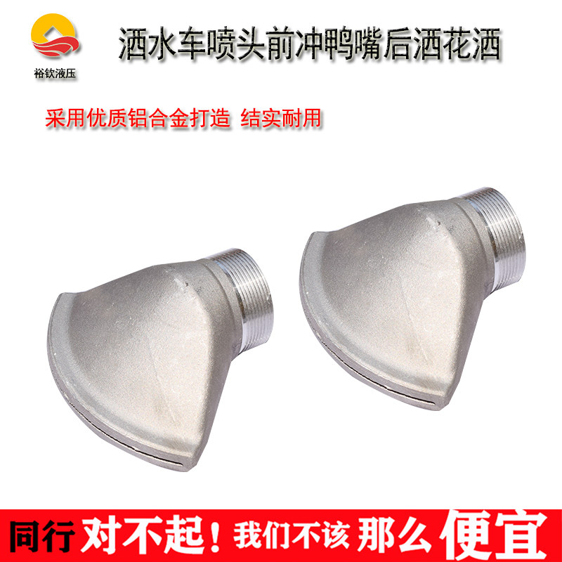 速发洒水车喷头2寸外丝鸭嘴内丝圆后喷头前冲侧喷头大喷咀 洒水车