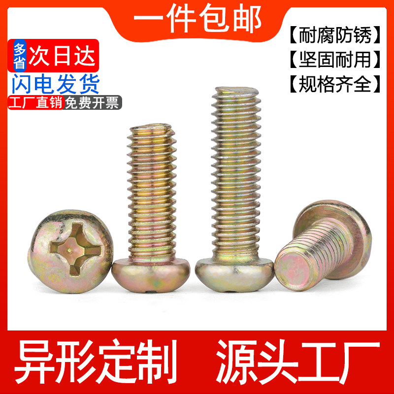 速发镀彩锌半圆关十字螺丝螺圆头开头盘头半钉碳钢镀彩锌黄锌圆头