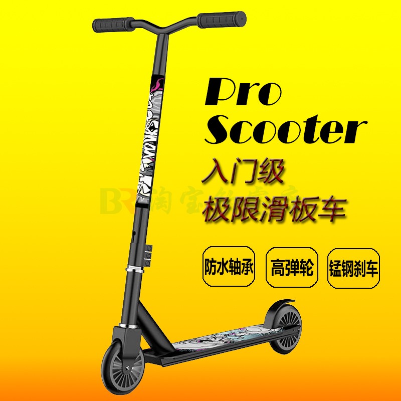 成人青少年学生儿童专业极限滑板车特技两轮代步入门初学者Scoote