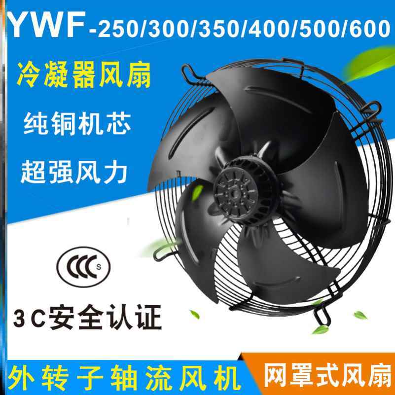 新款包邮外转子轴流风机YW4E/4D/2E200/250/300/350/400S/B冷库冷