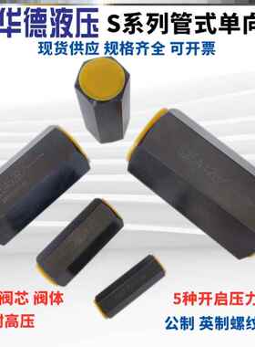 新款包邮华德液压单向阀S10A12B S6A1/2 S8 S15A02B S20A32 S25A5