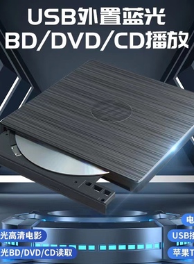 H.P蓝光刻录机cdDVD/BD4k蓝光播放器3D高清支持全区格式电脑通用