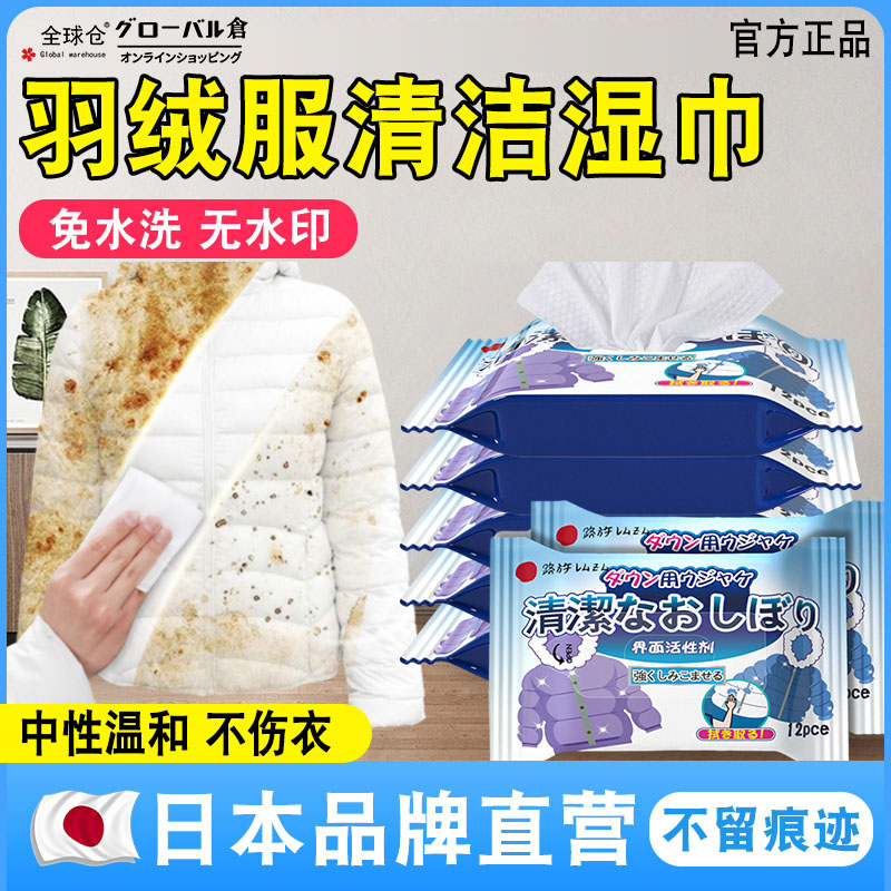 日本羽绒服清洁湿巾免洗去污清洗湿纸巾干洗剂强力家用去油渍神器