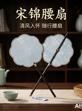 非遗宋锦腰扇夏季可卷曲折叠扇子