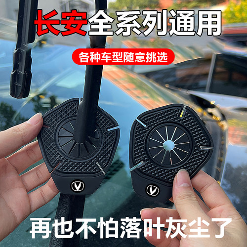 长安uinv糯玉米unit uniz欧诺汽车雨刷孔保护罩防尘保护套雨刮器
