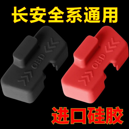 长安CS75PIUS/UNI-V逸动OBD诊断接口硅胶保护盖防尘罩内饰用品