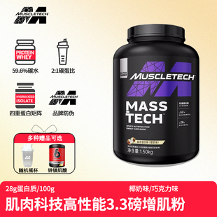 肌肉科技高性能增肌粉复合蛋白粉3.3磅mass运动健身健肌蛋白质粉