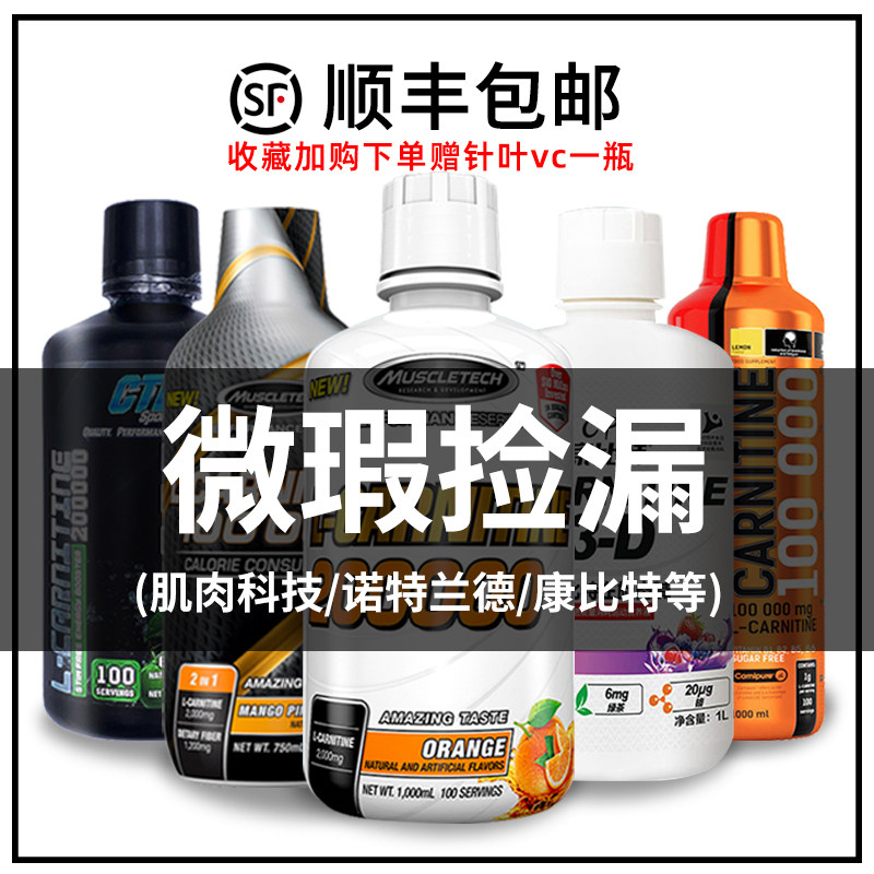 特价捡漏肌肉科技左旋肉碱20万诺特兰德左旋100000运动3d左旋蓝魔