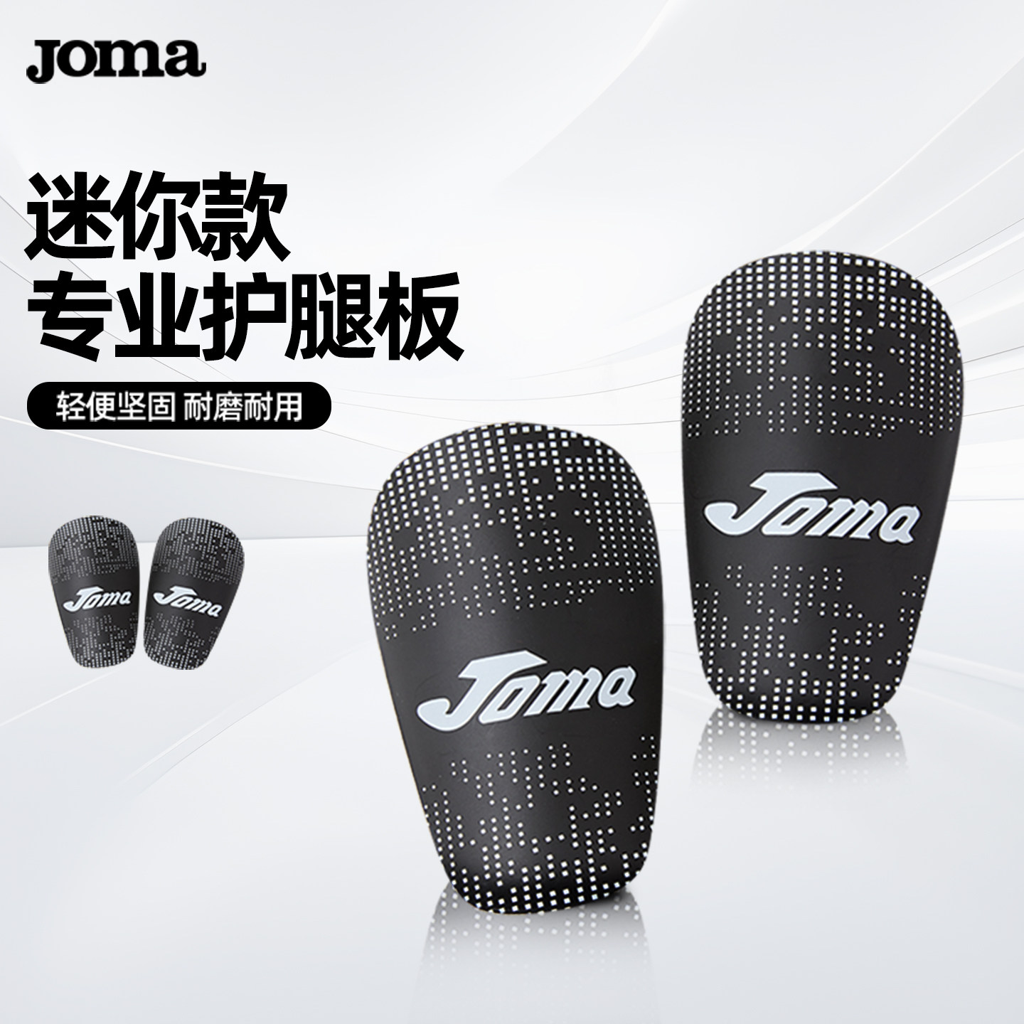 Joma新款足球运动MiNI护腿板减震防撞击专业训练比赛护具护腿板