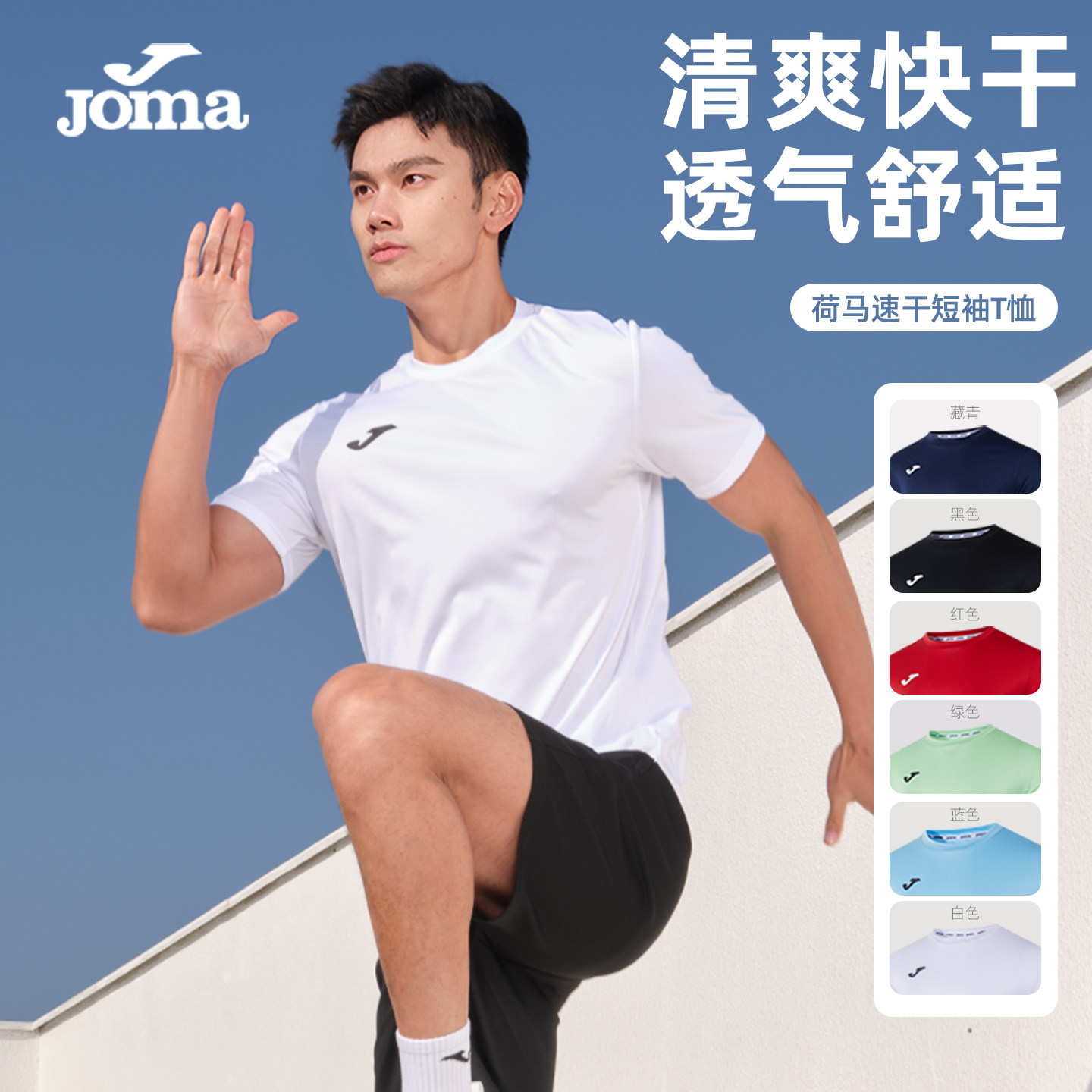 JOMA荷马运动快干短袖男夏圆领图片