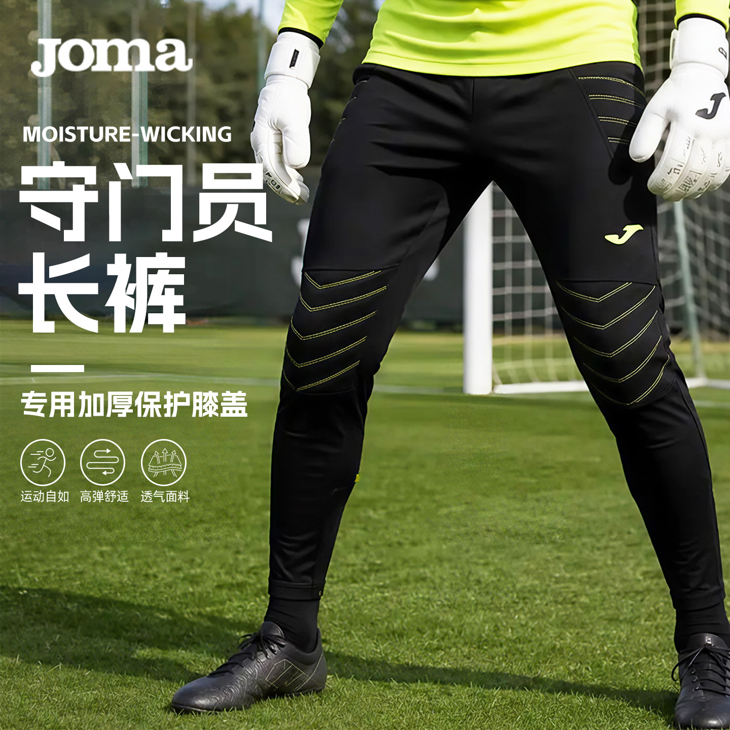 Joma专业守门员长裤加厚护膝护腿耐磨缓震防撞足球运动门将长裤