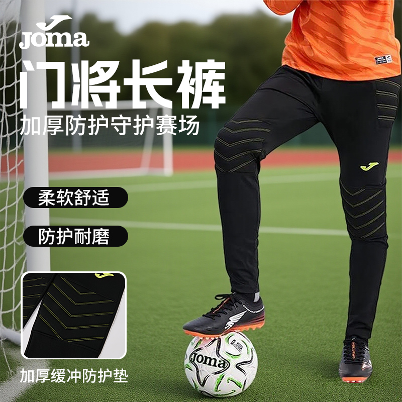 Joma专业守门员长裤加厚护膝护腿耐磨缓震防撞足球运动门将长裤