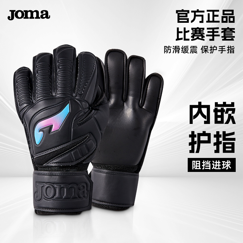 JOMA儿童成人守门员手套带护指