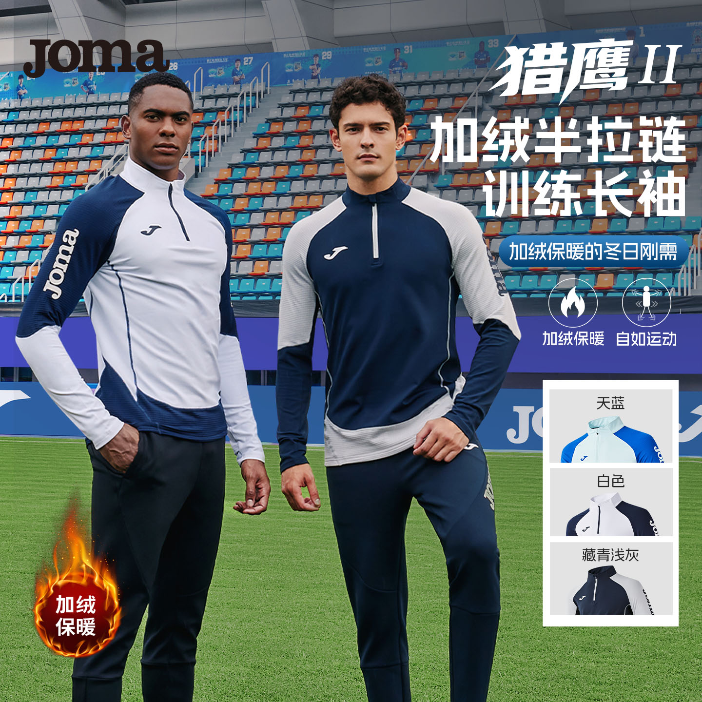 Joma25秋新款加绒半拉链长袖T恤