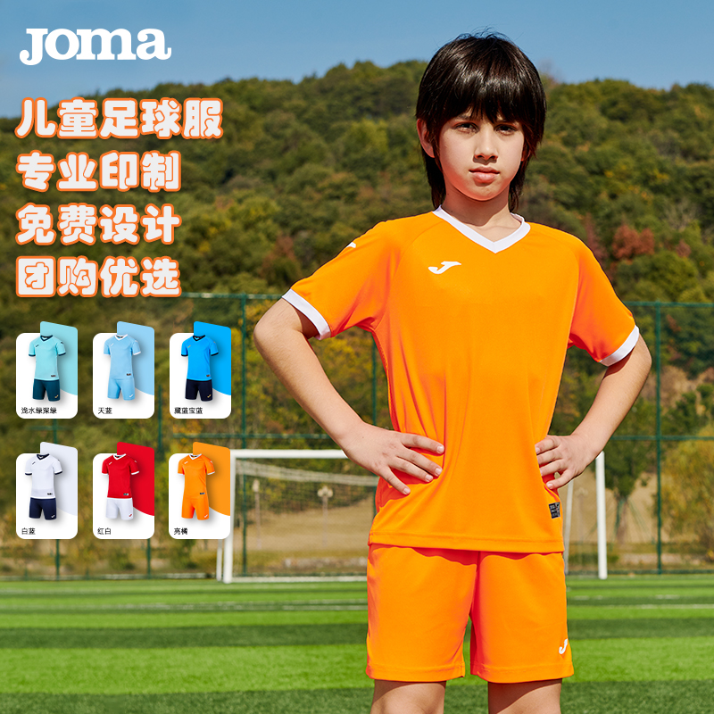 JOMA荷马儿童足球服可定制