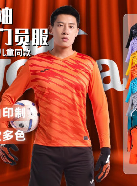 JOMA荷马守门员定制足球服套装