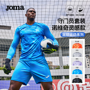 【可定制】Joma25年新款男足球守门员套装诺维奇灵感款比赛运动服