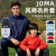 Joma春夏新款 儿童防风防泼水足球运动服跑步训练外套 梭织外套男士