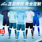 JOMA荷马足球服比赛训练专业运动球服成人足球服套装 透气可定制