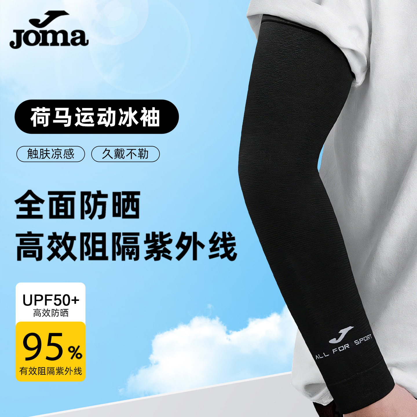 JOMA荷马防晒冰袖套男士冰丝护臂套袖护袖女弹力夏季篮球运动健身