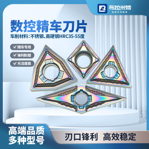 布拉米特不锈钢精车刀片光洁度高