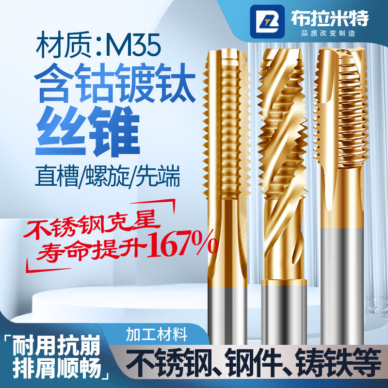 含钴镀钛直槽螺旋先端丝锥不锈钢