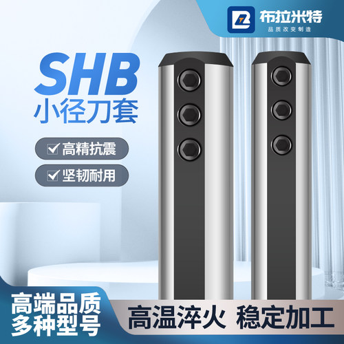 小径刀套SHB12/16/20/25抗震紧固