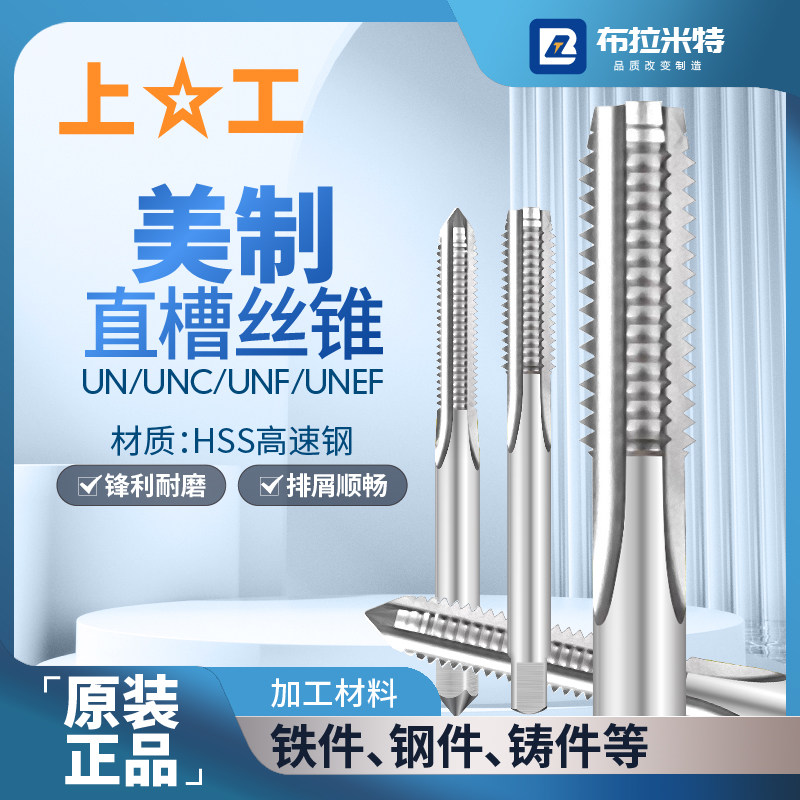 正品上工高速钢美制机用丝锥直槽图片