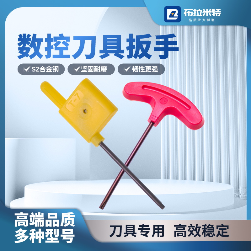 布拉米特数控刀具扳手梅花型