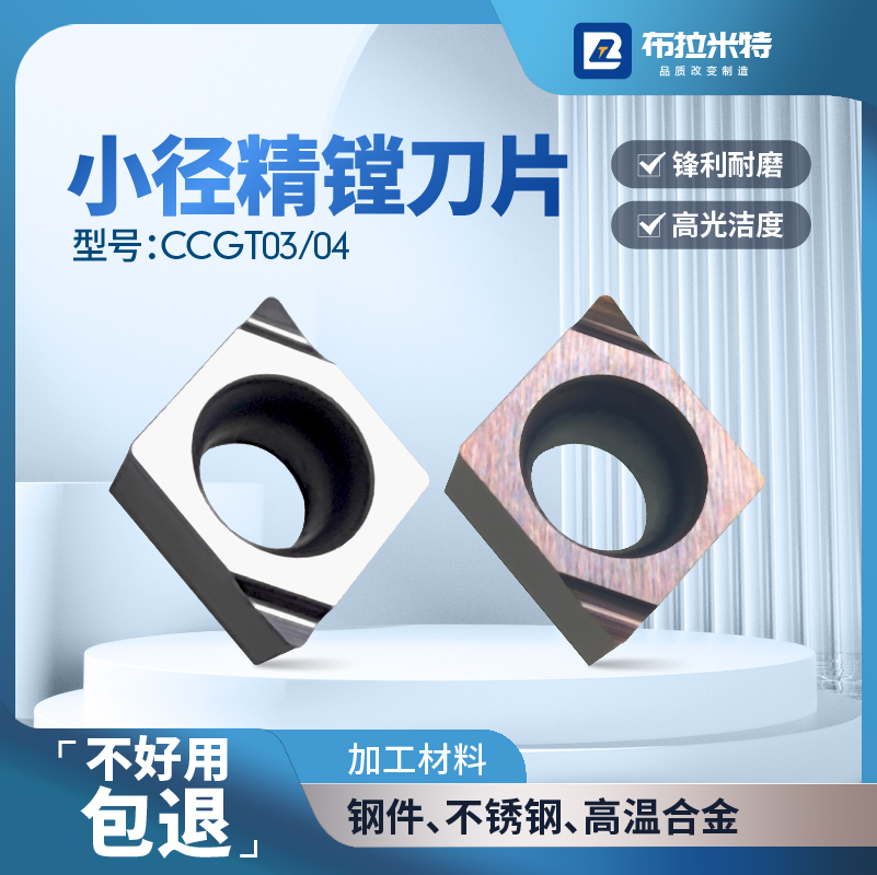 布拉米特小径内孔精车刀片高光洁