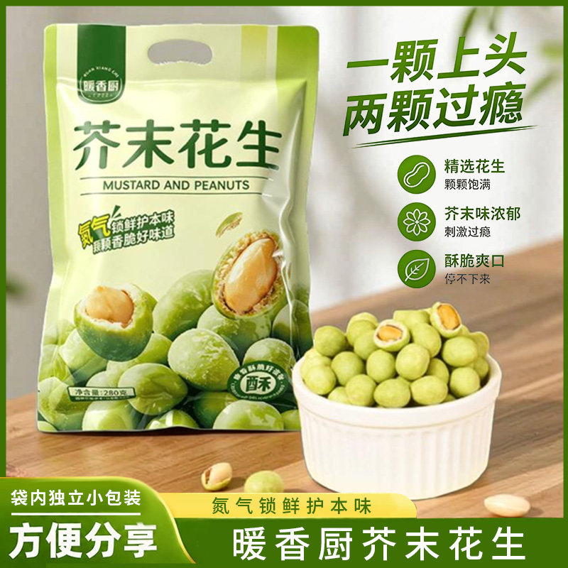 暖香厨多彩多味芥末花生