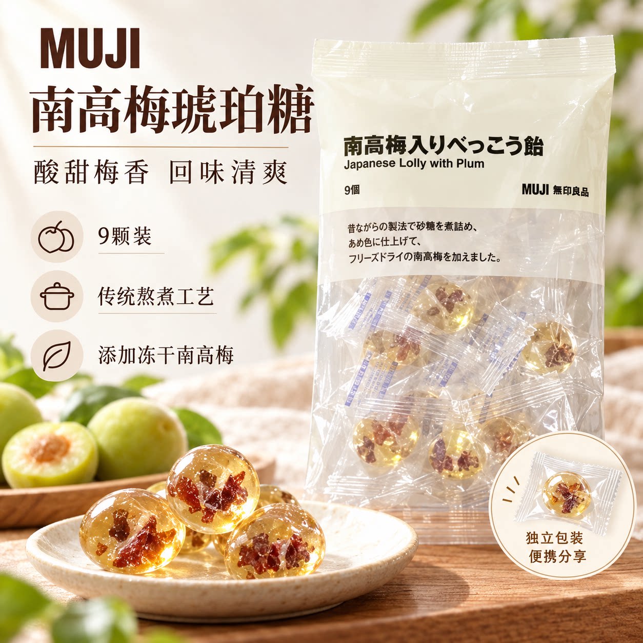 【少量现货】日本进口MUJI/无印良品南高梅话梅糖梅子味硬糖9枚装