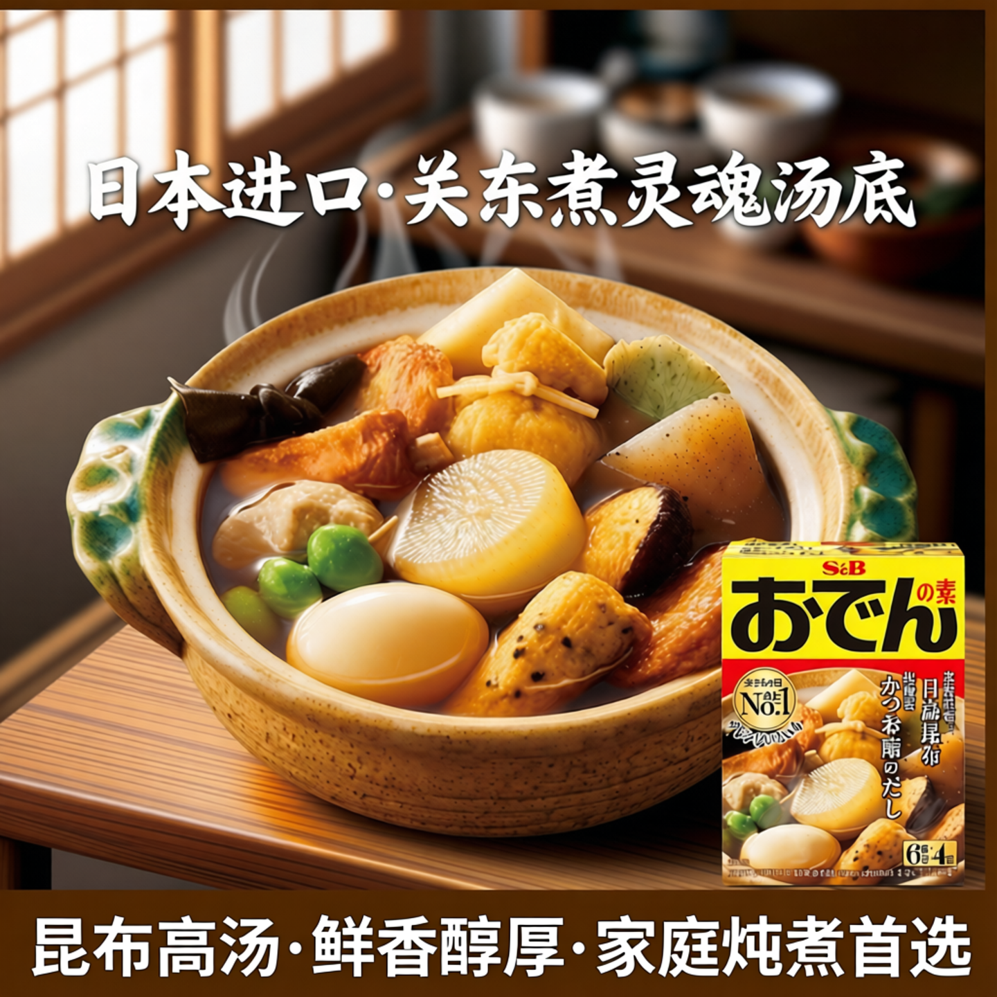 【现货包邮】日本进口S&B关东煮日式昆布高汤家用炖菜汤料包盒装