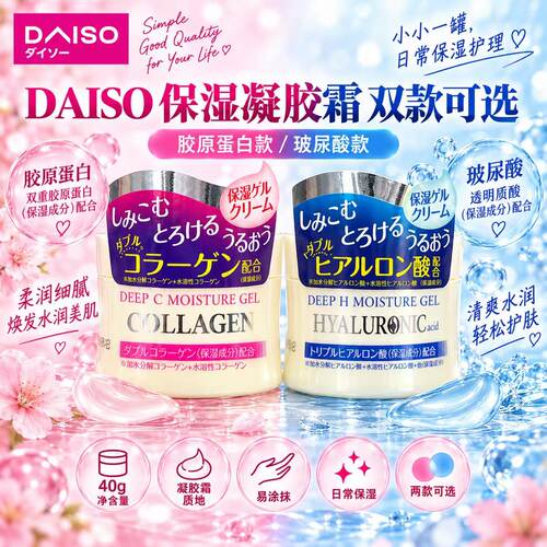 日本大创胶原蛋白保湿啫喱霜