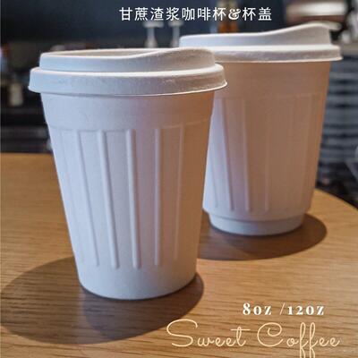 一次8性奶茶咖啡全杯纸浆甘蔗杯杯盖可降解甘蔗热饮料oz10司环保