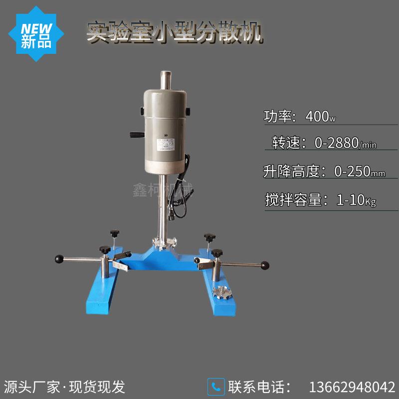 广东400瓦实验室小型分散机涂料分散机