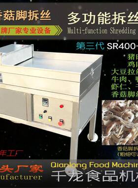 SR400【丝鱼干拆丝机】多干贝打丝机 QFD瑶柱打丝机功能拆机