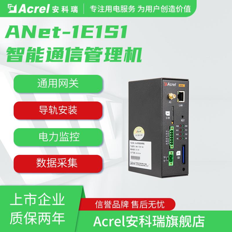安科瑞 ANet-2E8S1 泛电力物联网关通讯管理机 2路网口 8路RS485
