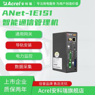 泛电力物联网关通讯管理机 安科瑞 ANet 2E8S1 8路RS485 2路网口